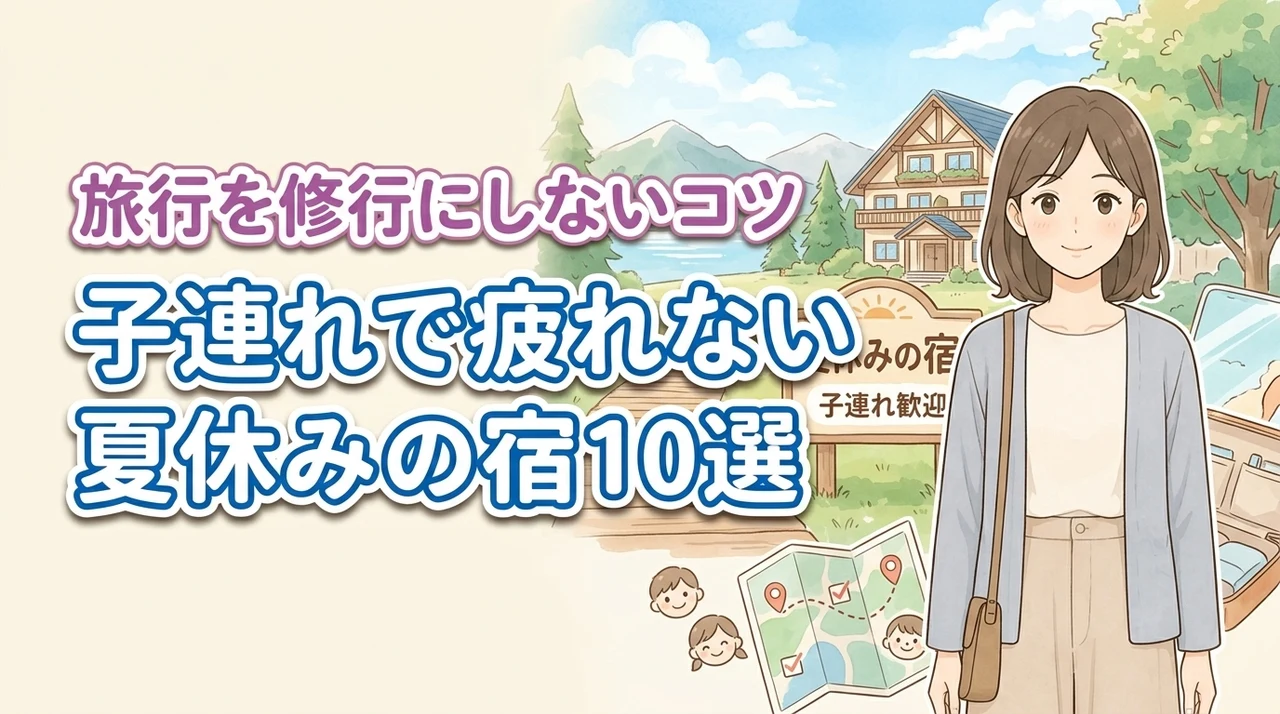 夏休みの宿選びで親が疲れにくい10選!子連れ旅行を修行にしないポイント