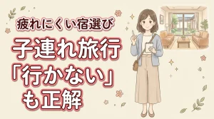 子連れ旅行は疲れるだけ?「行かない選択」も正解な理由と親が疲れにくい宿の選び方