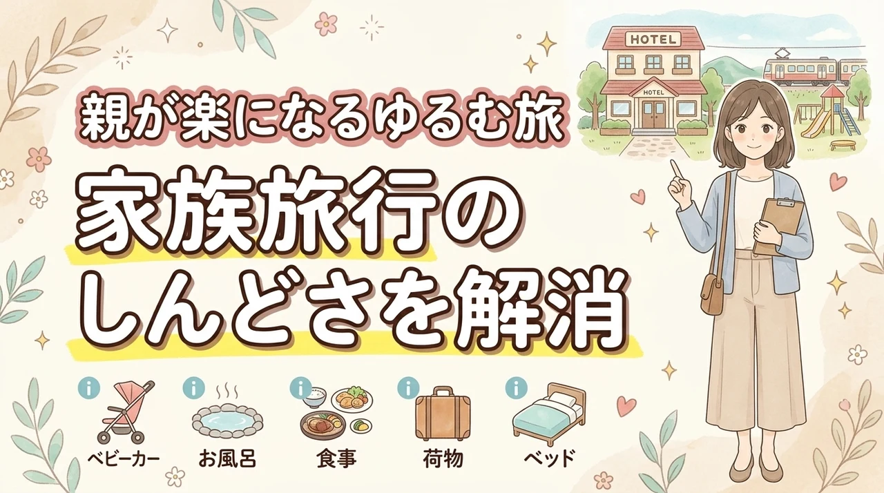 家族旅行がしんどいと感じるのはなぜ?罪悪感を捨てて親が楽になる「ゆるむ旅」の作り方