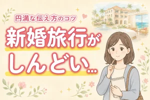 せっかくの新婚旅行がしんどい?寝てばかりの夫や妻にイライラしないための伝え方
