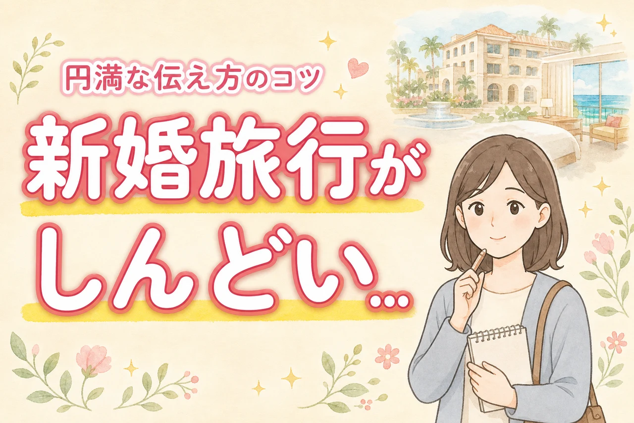 せっかくの新婚旅行がしんどい?寝てばかりの夫や妻にイライラしないための伝え方