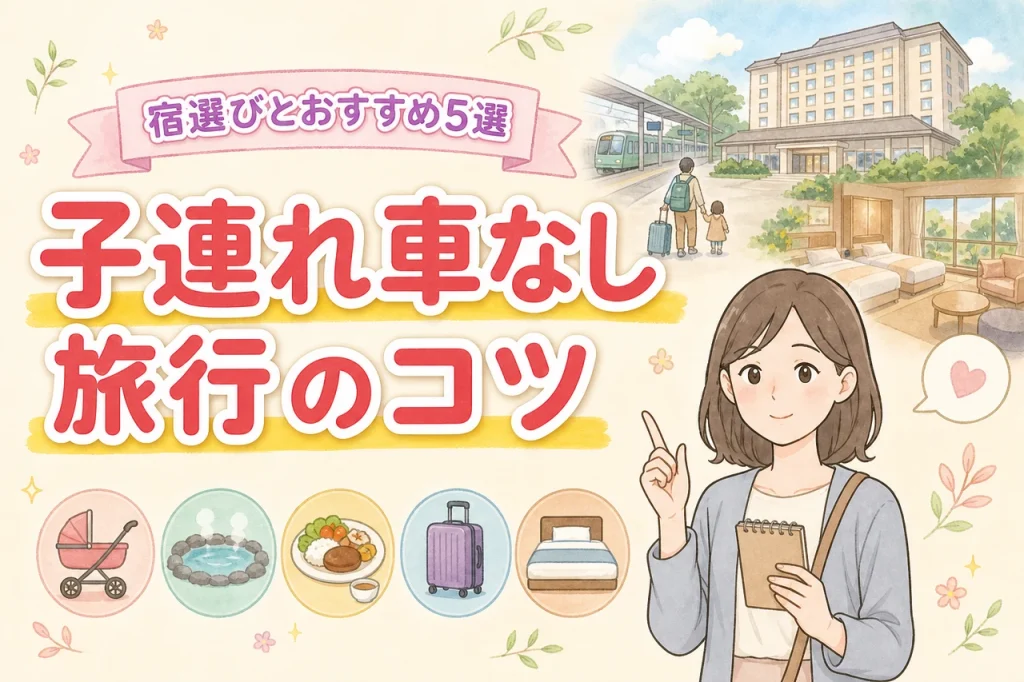 子連れで車なし旅行はしんどい？移動で詰まない宿選びとおすすめスポット5選