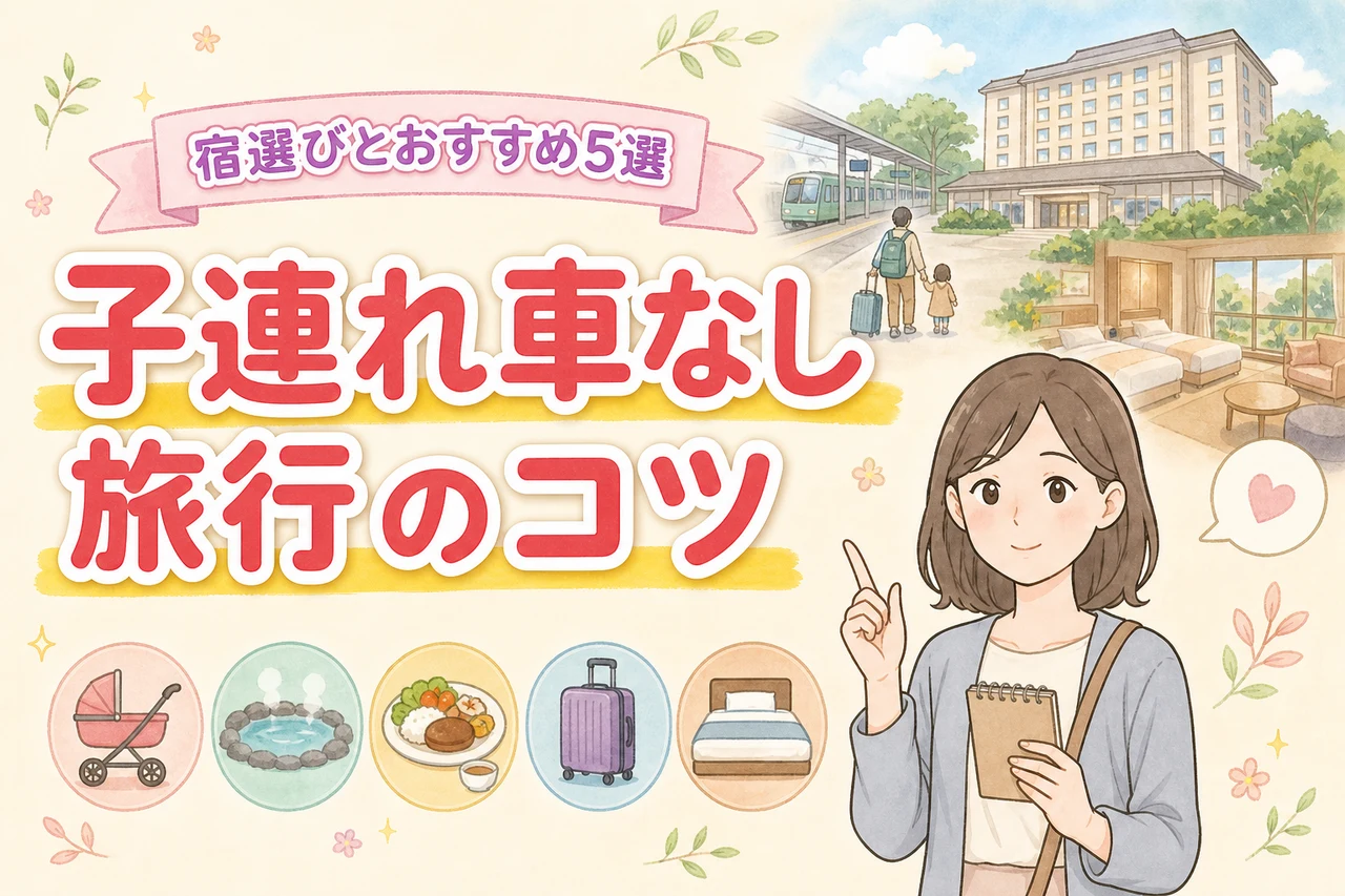 子連れで車なし旅行はしんどい?移動で詰まない宿選びとおすすめスポット5選