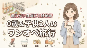 0歳の赤ちゃんや子供2人とワンオペ旅行は無謀?親が疲れにくい宿選びと移動のコツ