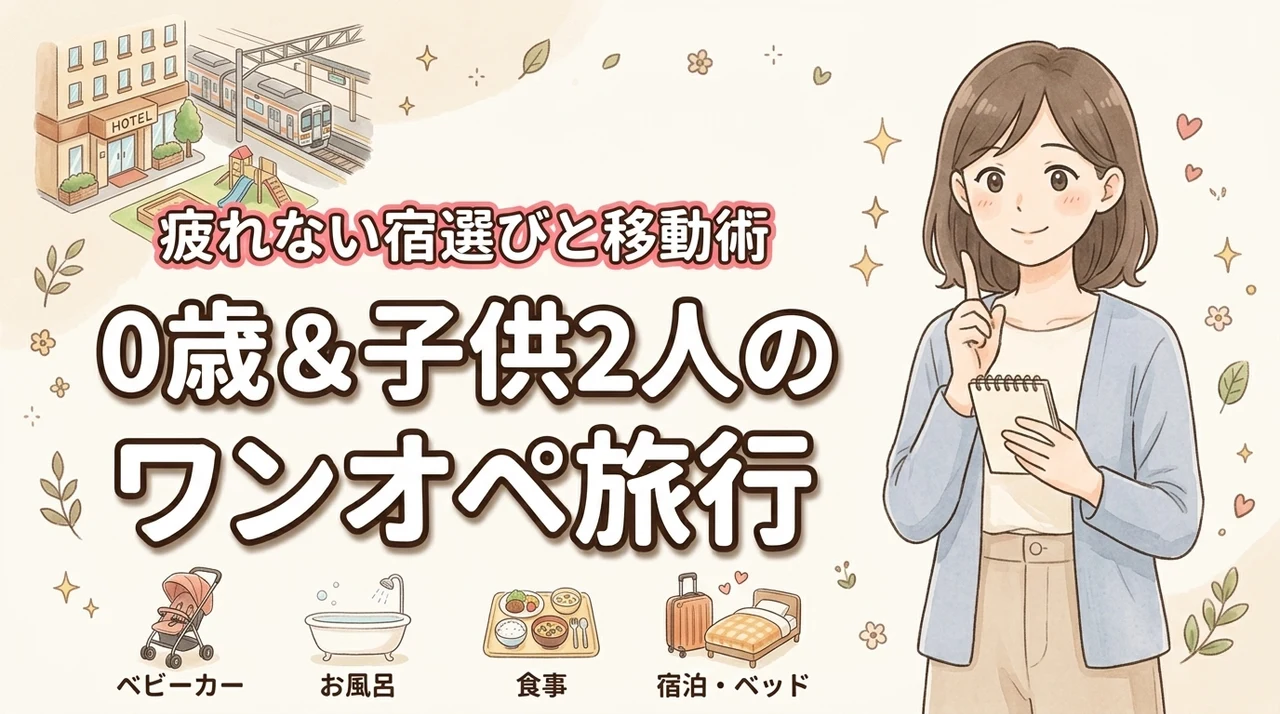 0歳の赤ちゃんや子供2人とワンオペ旅行は無謀?親が疲れにくい宿選びと移動のコツ