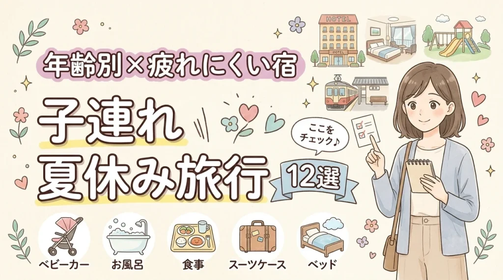 夏休み旅行は子連れでどこ行く？年齢別おすすめ12選と親が疲れにくい宿の選び方