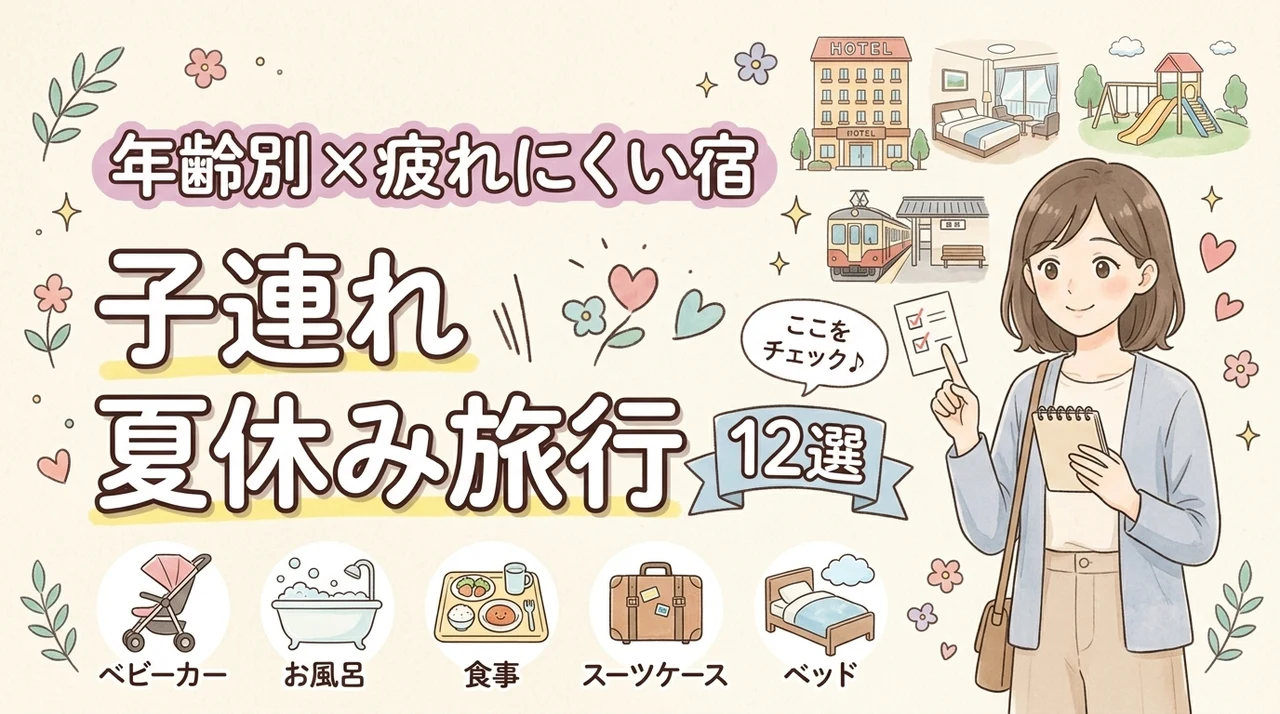 夏休み旅行は子連れでどこ行く?年齢別おすすめ12選と親が疲れにくい宿の選び方