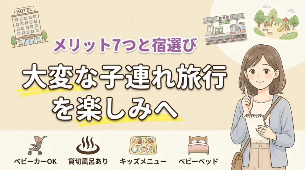 子連れ旅行はなぜ大変？修行を楽しみへ変える7つのメリットと親が疲れにくい宿選び