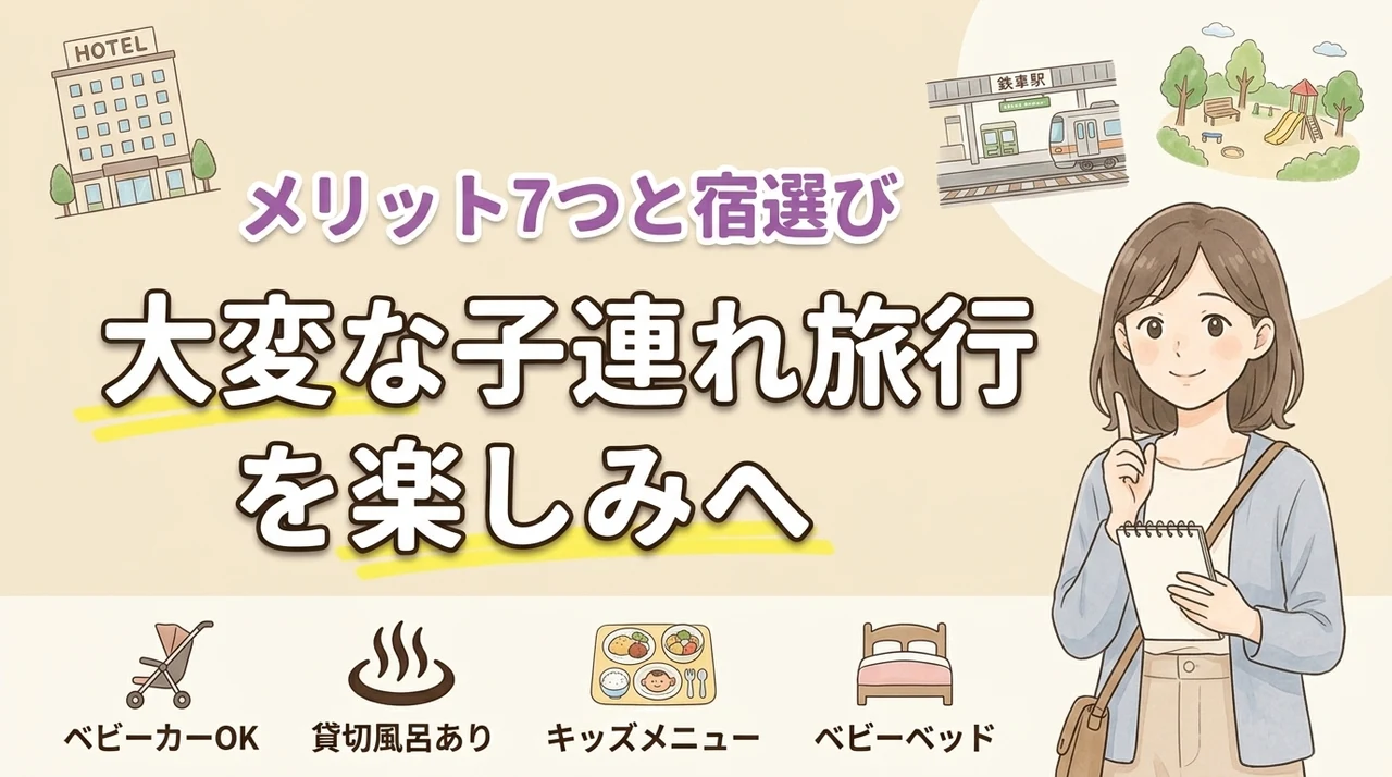 子連れ旅行はなぜ大変?修行を楽しみへ変える7つのメリットと親が疲れにくい宿選び