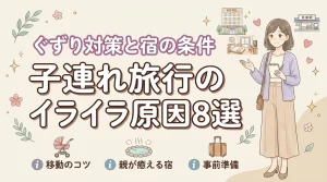 子連れ旅行でイライラする8つの原因とは?移動のぐずり対策と親が疲れにくい宿の条件