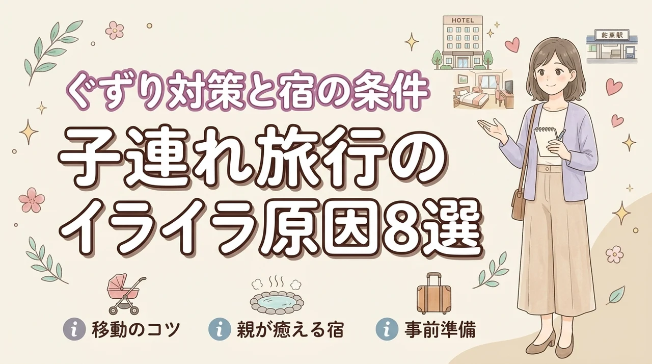 子連れ旅行でイライラする8つの原因とは?移動のぐずり対策と親が疲れにくい宿の条件