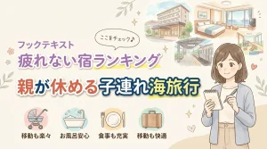 子連れ海旅行のおすすめは親が休める宿!食事や移動で疲れない注意点と人気ランキング