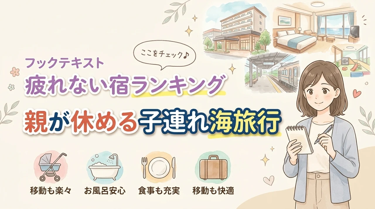 子連れ海旅行のおすすめは親が休める宿!食事や移動で疲れない注意点と人気ランキング