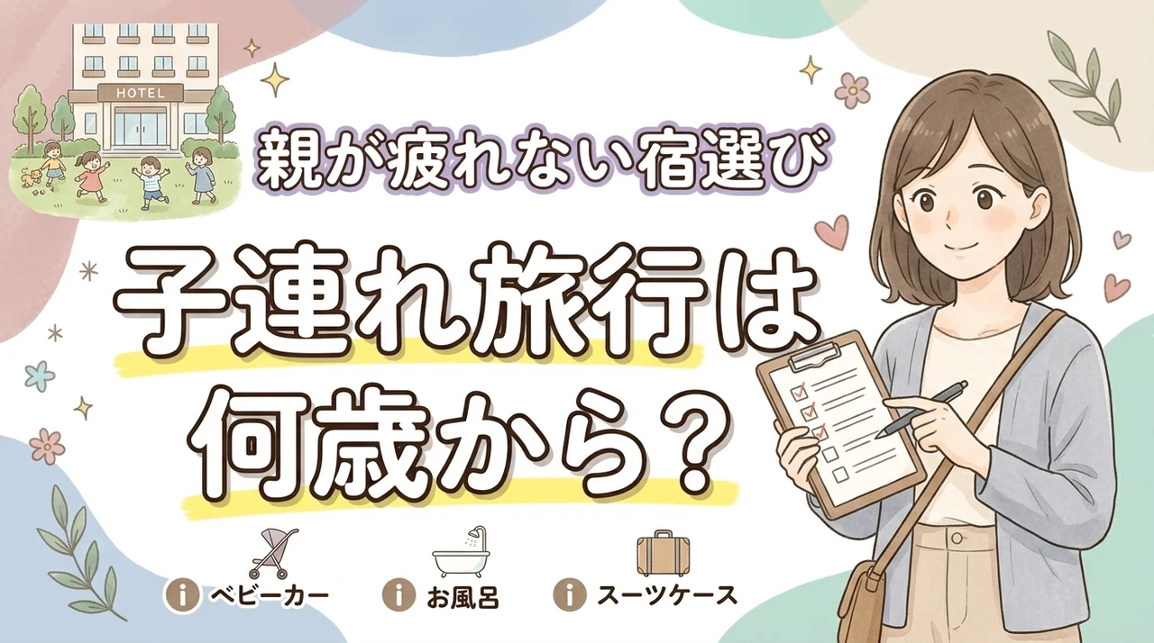 【子連れ旅行は何歳から?】予約前に確認したい親が疲れにくい宿選びと移動の注意点