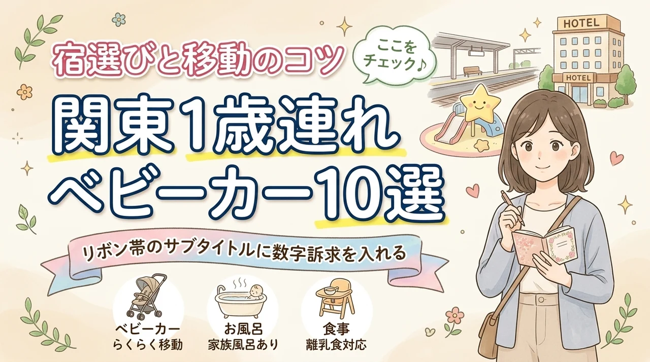 ベビーカーで回る関東1歳連れおすすめコース10！親が疲れにくい宿選びと移動のコツ