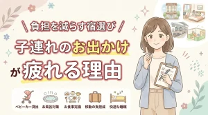 子連れのお出かけはなぜ疲れる?移動や食事の負担を減らす親目線の宿選びと対処法