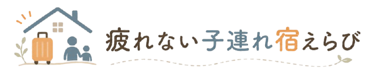 疲れない子連れ宿えらび